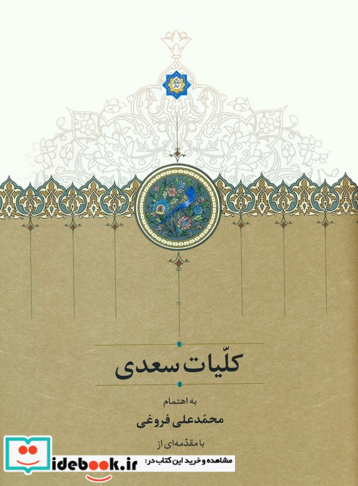 کلیات سعدی موقوفات زرکوب،قابدار،وزیری،سخن