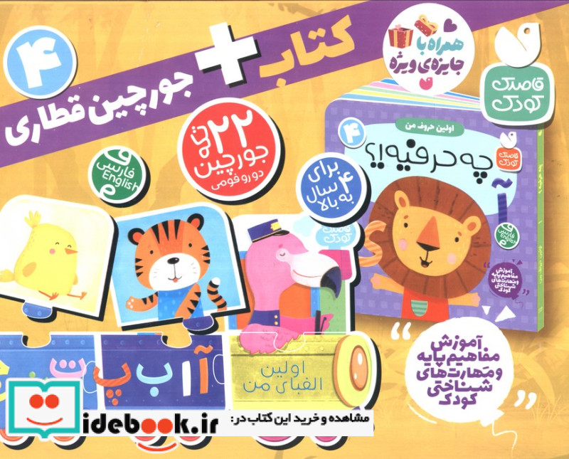 بسته پازل اولین الفبای من 4 کتاب جورچین قطاری 22 تکه 2زبانهباجعبهذکر