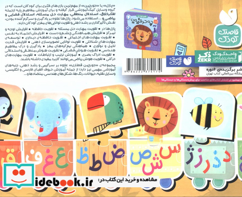 بسته پازل اولین الفبای من 4 کتاب جورچین قطاری 22 تکه 2زبانهباجعبهذکر