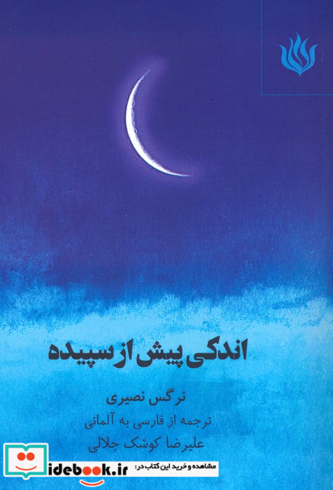 اندکی پیش از سپیده 2زبانه