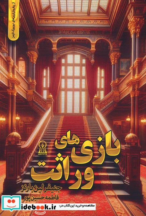 بازی های وراثت
