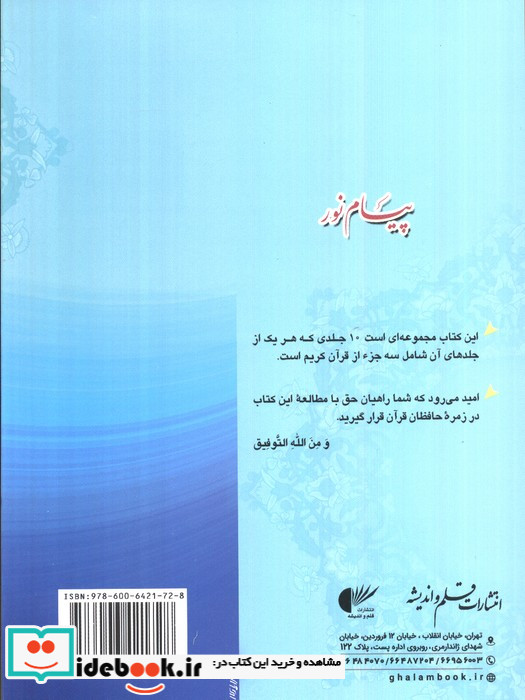 پیام نور 7 قران کریمجز نوزدهم تا بیست و یکم