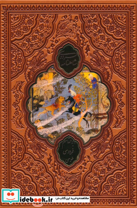 شاهنامه فردوسی ترموپلاکدار رنگیباقاب