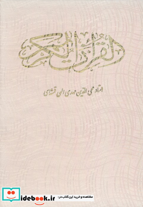 قرآن کریم باقاب