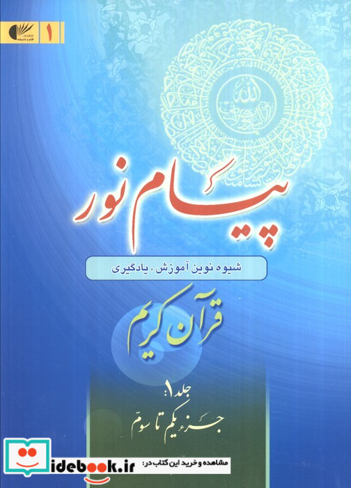 پیام نور 1 قران کریمجز یکم تا سوم