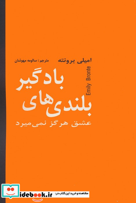 بلندی های بادگیر عشق هرگز نمی میرد