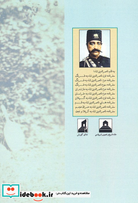 سفرنامه ناصرالدین شاه به نمارستاق