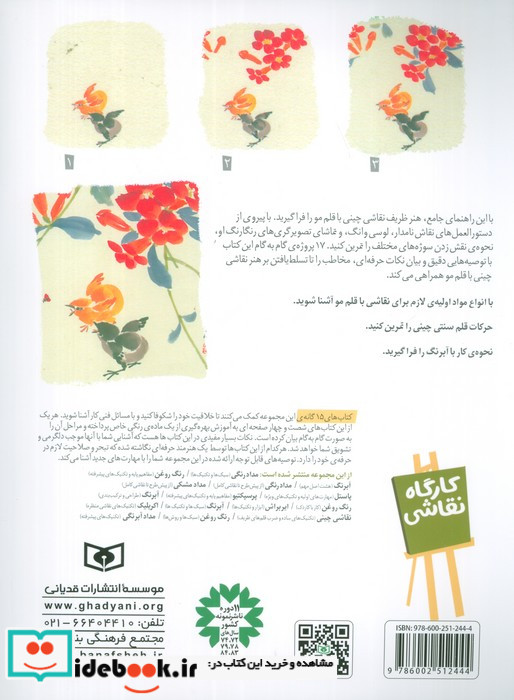 کارگاه نقاشی 13 نقاشی چینیتکنیک های ساده و ضرب قلم های ظریف