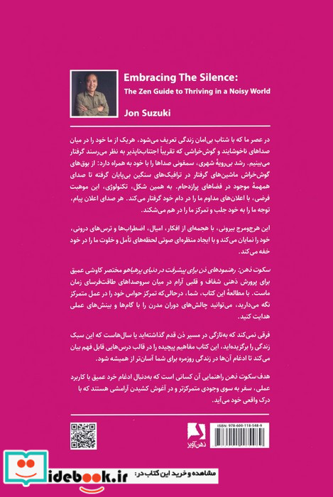 سکوت ذهن رهنمودهای ذن برای پیشرفت در دنیای پر هیاهو