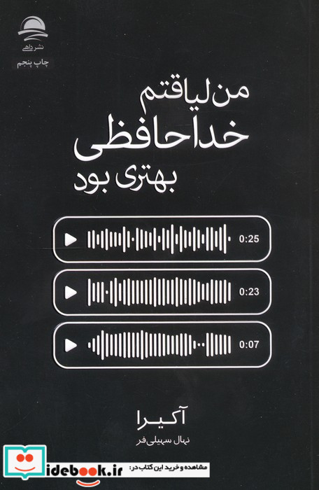 من لیاقتم خداحافظی بهتری بود