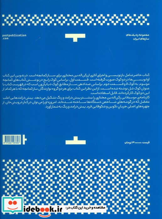 آثاری از رکن الدین مختاری برای کمانچه