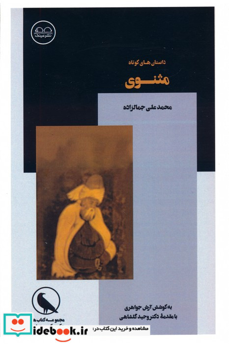 داستان های کوتاه مثنوی بانگ نای