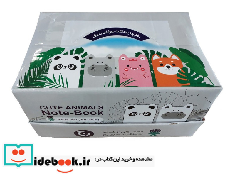 مجموعه دفترچه یادداشت حیوانات بانمک چند طرح 96جلدیباجعبه