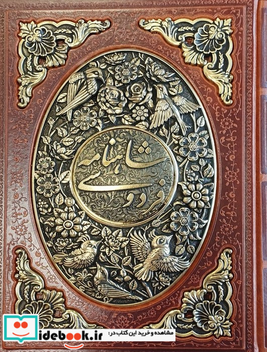 شاهنامه فردوسی طرح مس برجسته باقابچرم