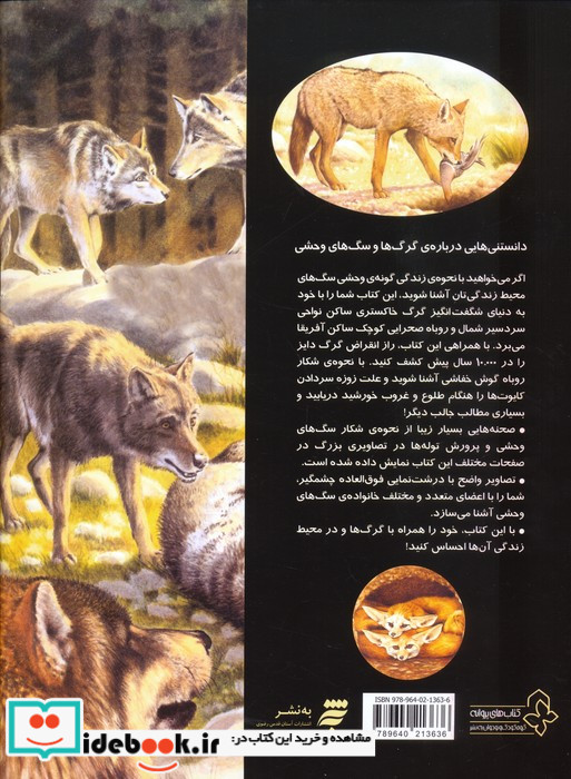 دانستنی هایی درباره ی گرگ وسگ وحشی به نشر