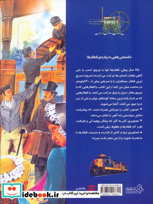 دانستنی هایی درباره ی قطارها به نشر