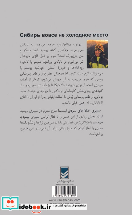 سیبری اصلا جای سردی نیست