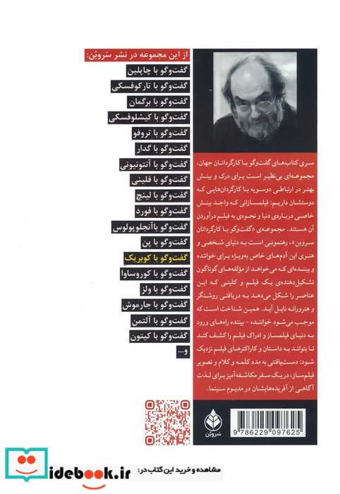 گفت و گو با استنلی کوبریک