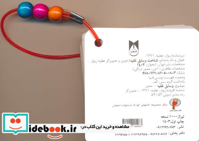 فلش کارت چشمی شناخت وسایل نقلیه 2زبانهدستگیره دار