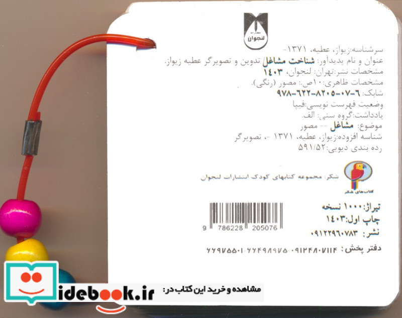 فلش کارت چشمی شناخت مشاغل 2زبانهدستگیره دار