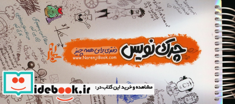 دفتر چرک نویس دفتری برای همه چیز سیمی