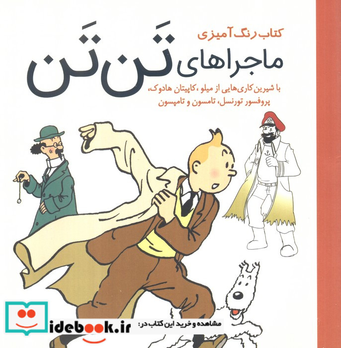 رنگ آمیزی ماجرا های تن تن با شیرین کاری هایی از میلوکاپیتان هادوکپروفسور تورنسلتامسون و تام