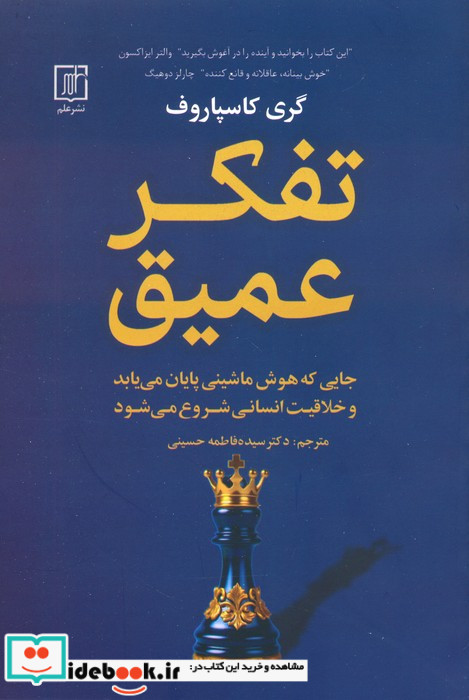 تفکر عمیق جایی که هوش ماشینی پایان می یابد و خلاقیت انسانی شروع می شود