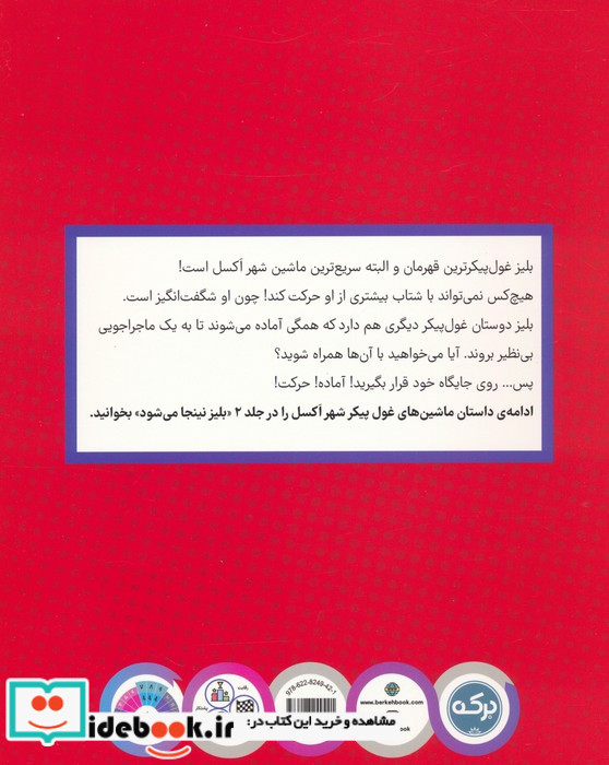 بلیز و ماشین های غول پیکر 1