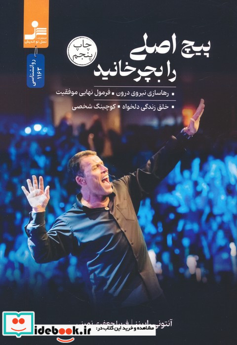 پیچ اصلی را بچرخانید رهاسازی نیروی درونفرمول نهایی موفقیتخلق زندگی دلخواهکوچینگ شخصی