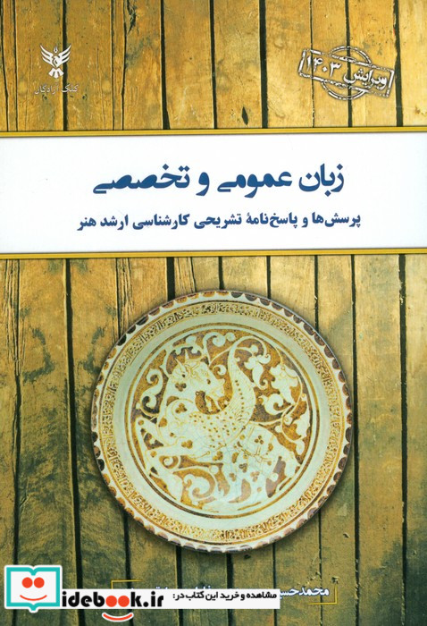زبان عمومی و تخصصی 1403 پرسش ها و پاسخ نامه تشریحی کارشناسی ارشد هنر