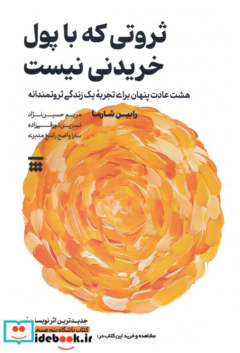 ثروتی که با پول خریدنی نیست هشت عادت پنهان برای تجربه یک زندگی ثروتمندانه