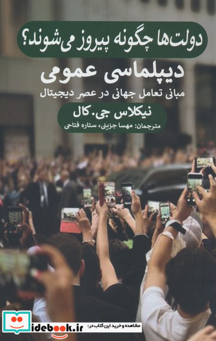 دولت ها چگونه پیروز می شوند دیپلماسی عمومی پیله