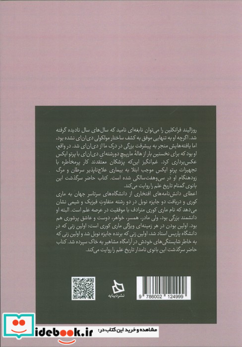 مروری بر زندگی نامه و میراث علمی روزالیند فرانکلین و ماری کوری دیبایه
