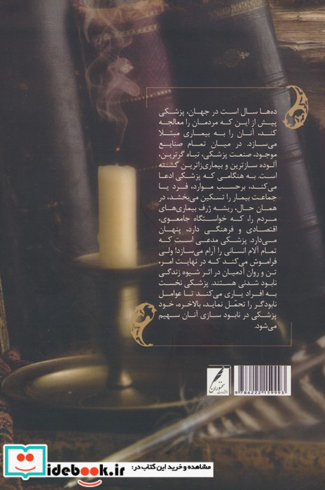 جامعه شناسی و اخلاق پزشکی پزشکی آفت زا و دردهای جامعه سخنوران