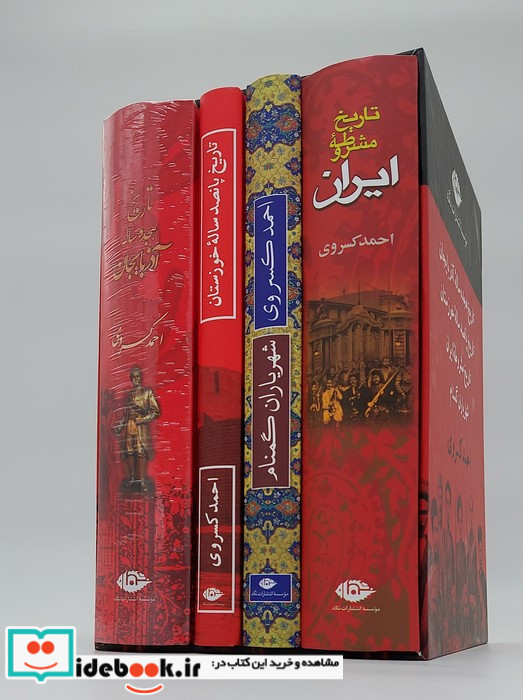 مجموعه آثار احمد کسروی 4جلدی قابدار نگاه