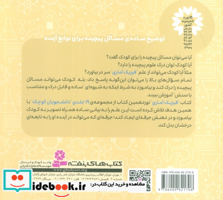دانشجویان کوچک 19 فیزیک آماری قدیانی