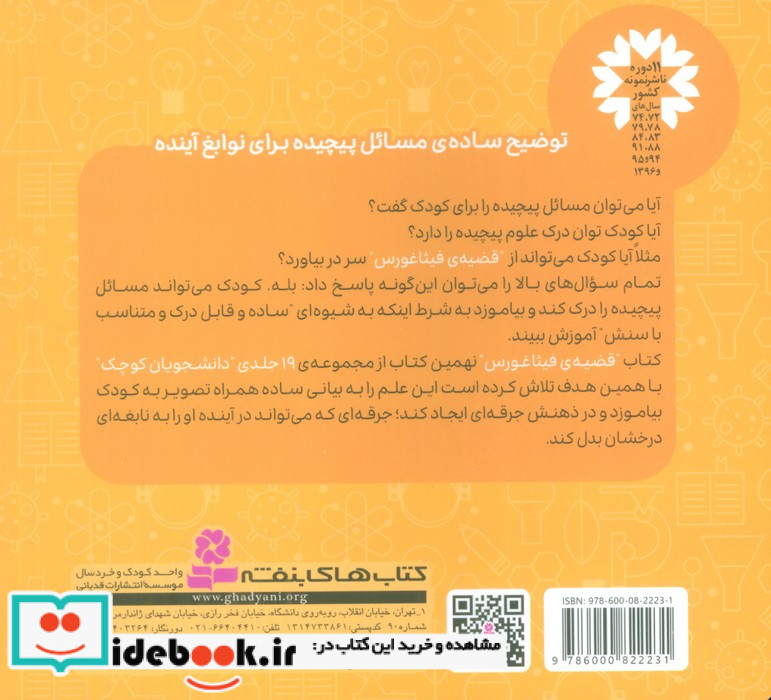دانشجویان کوچک 9 قضیه ی فیثاغورس قدیانی