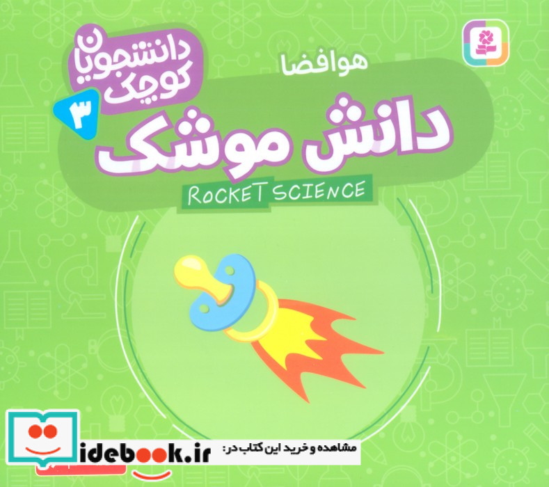 دانشجویان کوچک 3 دانش موشک قدیانی