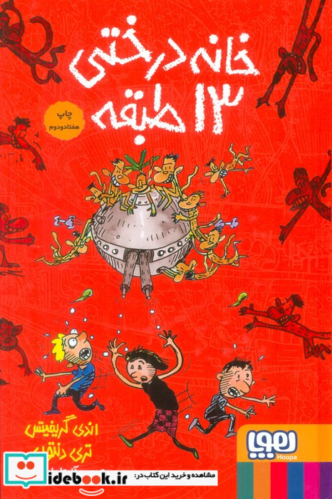 خانه درختی 13طبقه جلد سخت هوپا