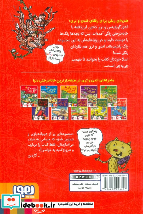 خانه درختی 13طبقه جلد سخت هوپا