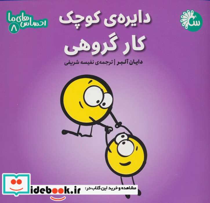 احساس های ما 8 دایره ی کوچک کار گروهی تاووس