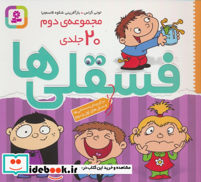 رنگ آمیزی فسقلی ها مجموعه دوم 20جلدی قدیانی