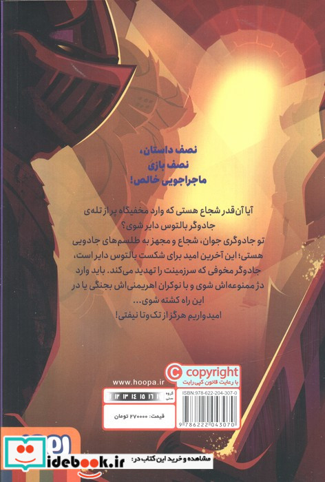 قهرمان این داستان خود تویی 3 دژ هیاهو هوپا