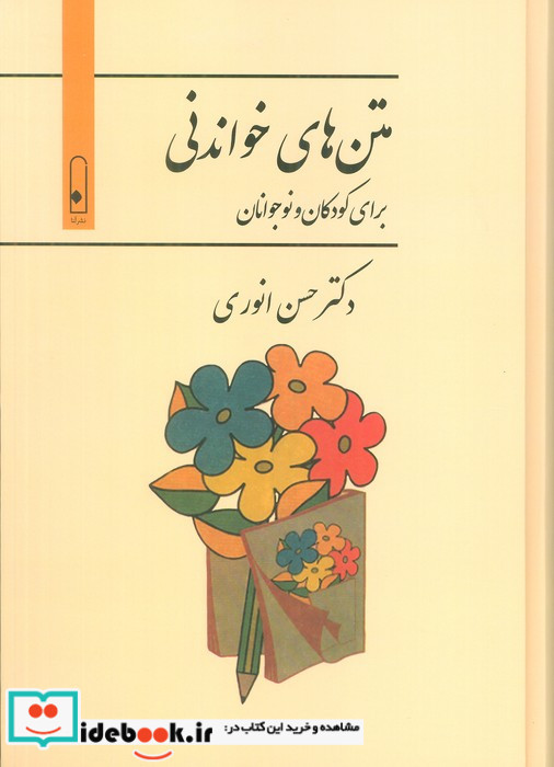 متن های خواندی برای کودکان و نوجونان لنا