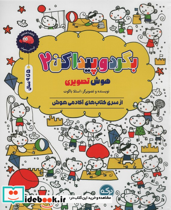 بگرد و پیدا کن 2 هوش تصویری 5 تا 9 سال برکه
