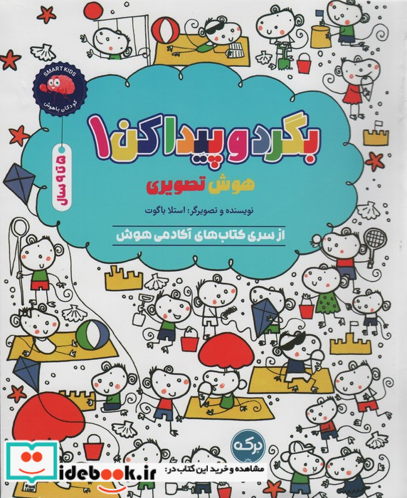 بگرد و پیدا کن 1 هوش تصویری 5 تا 9 سال برکه