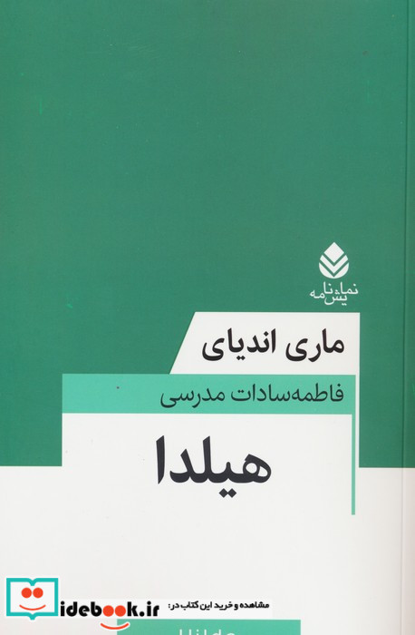 هیلدا قطره