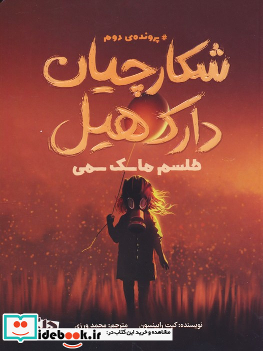شکارچیان دارک هیل 2 طلسم ماسک سمی دلتا مهرسا
