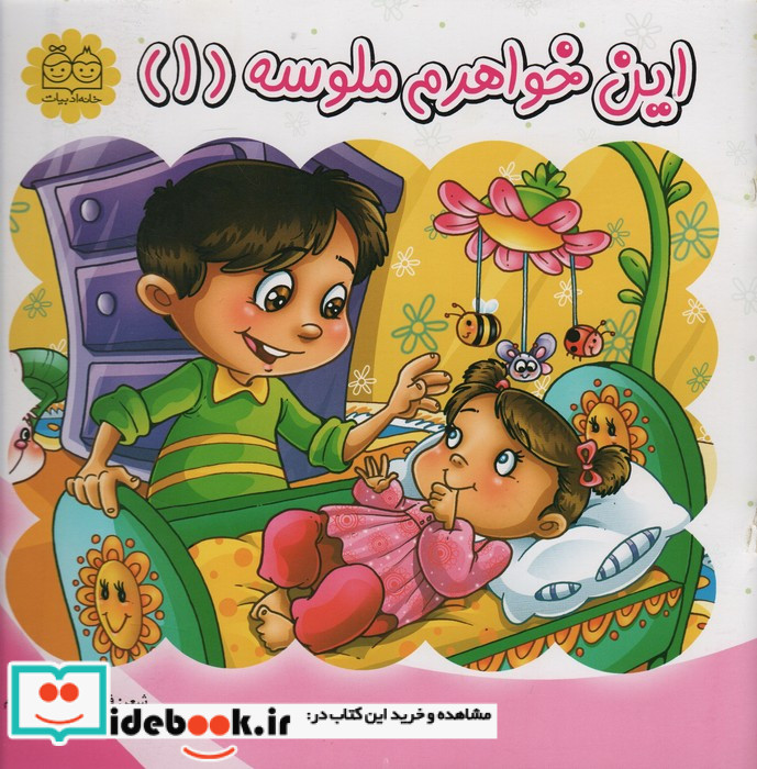 ملوس 1 این خواهرم ملوسه خانه ادبیات