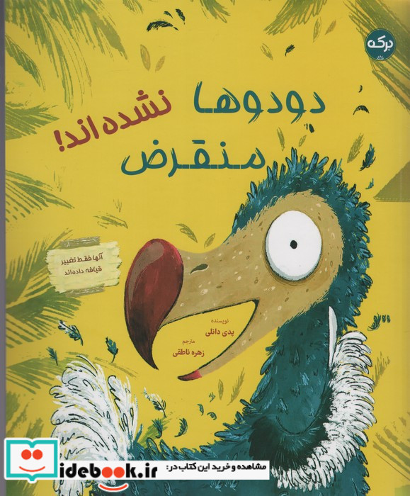 دودوها منقرض نشده اند برکه